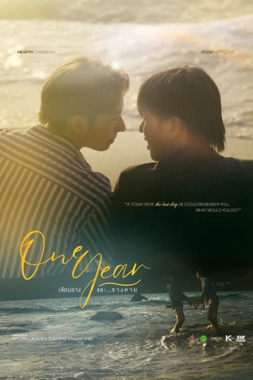 One Year เลือนรางและ…จางหาย