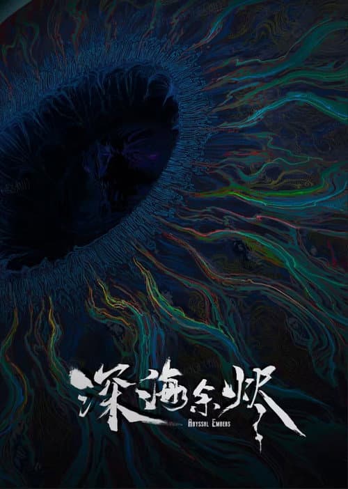 深海余烬