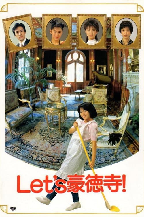 Let's豪徳寺!