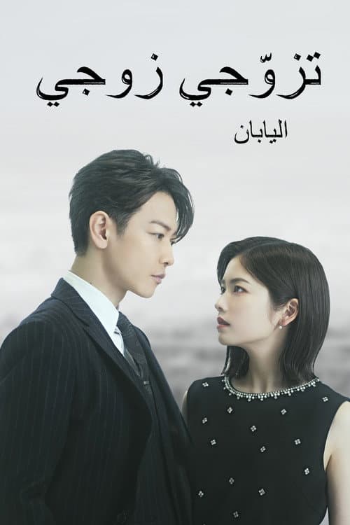 تزوّجي زوجي: اليابان