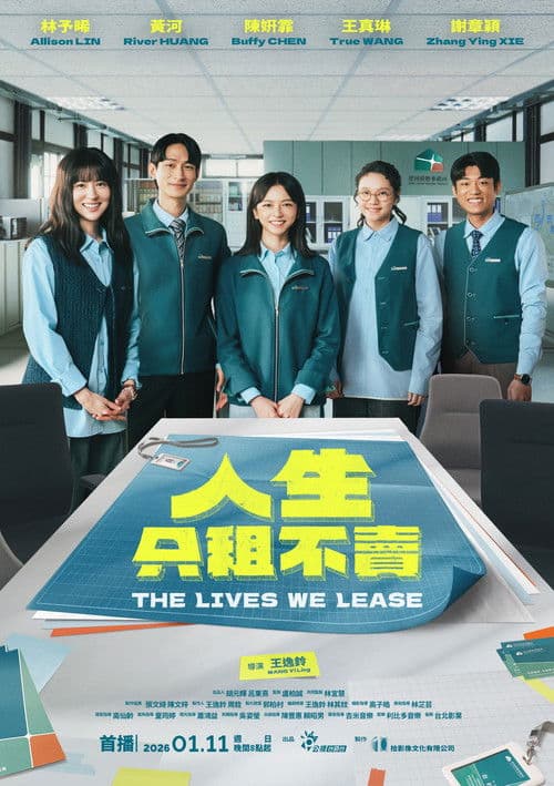 人生只租不賣