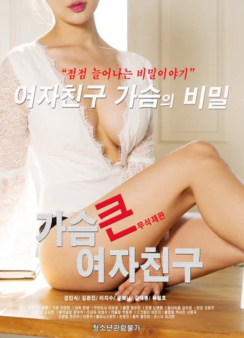 가슴 큰 여자친구