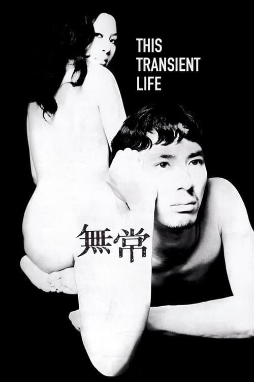無常