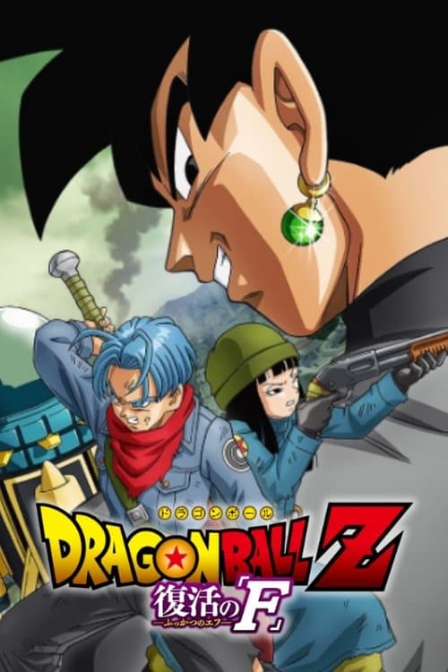 ドラゴンボール超