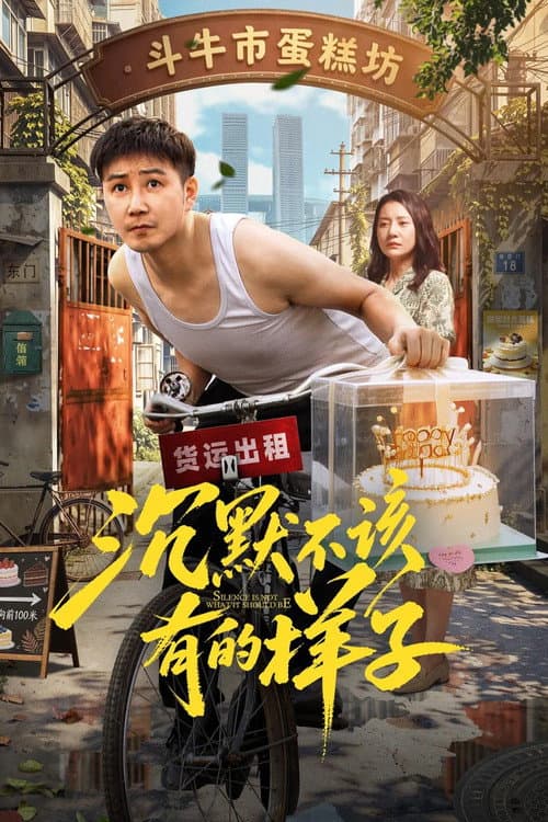 沉默不该有的样子