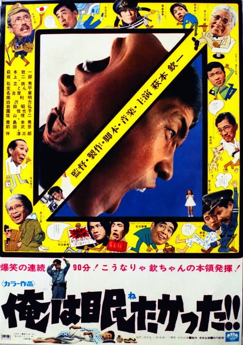 俺は眠たかった!!