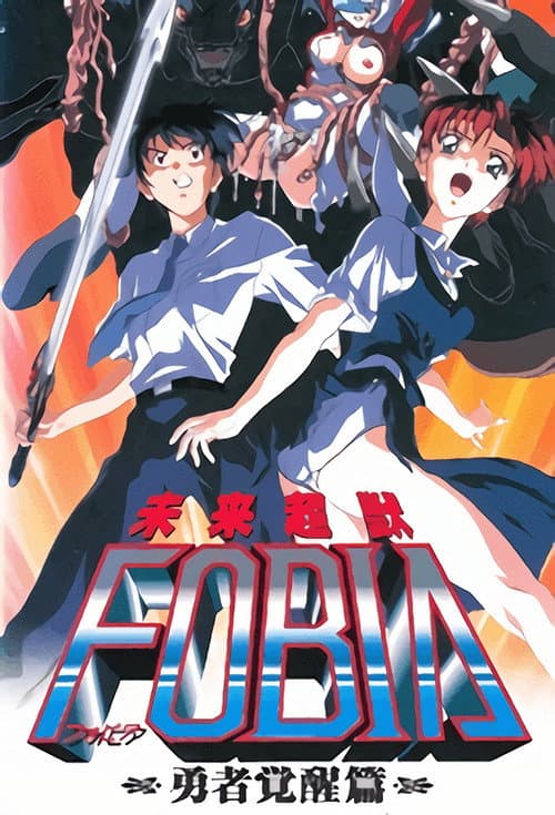 未来超獣FOBIA