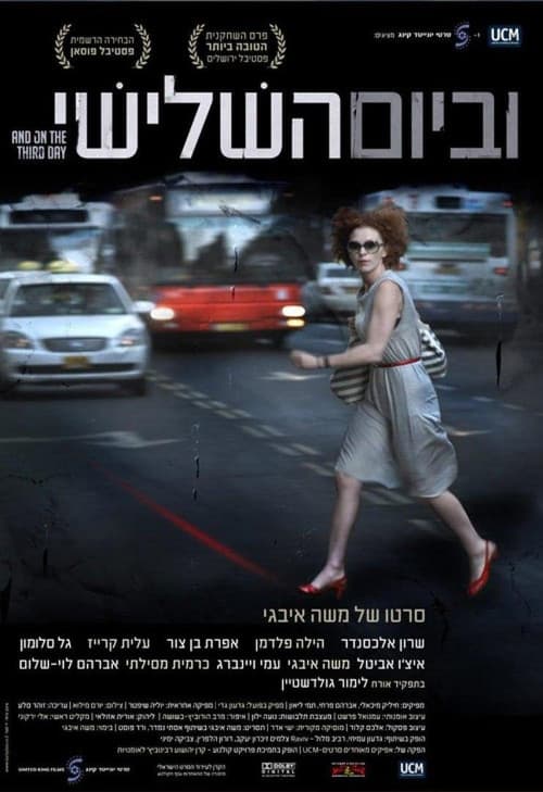 וביום השלישי