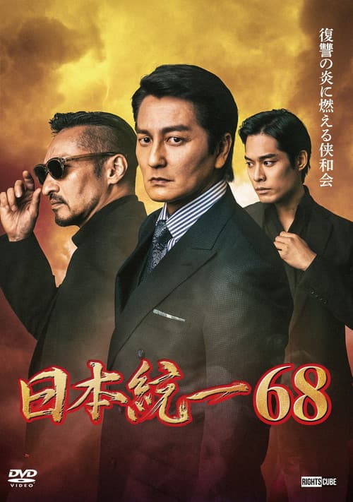 日本統一６８