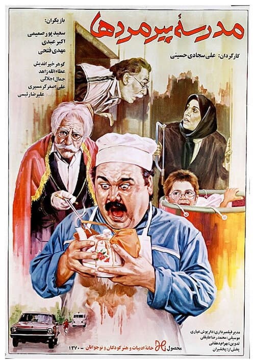 مدرسه پیرمردها