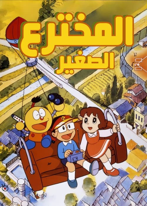 المخترع الصغير