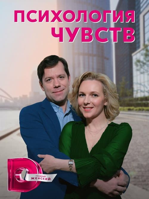 Психология чувств