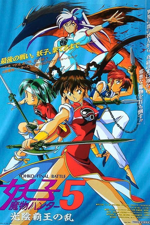 魔物ハンター妖子5 光陰覇王の乱