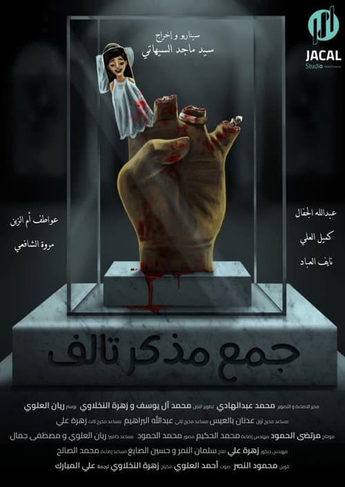جمع مذكر تالف
