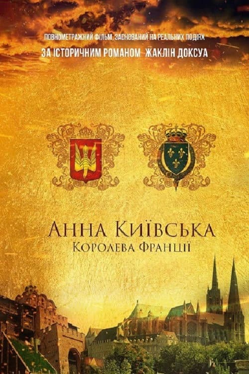 Анна Київська