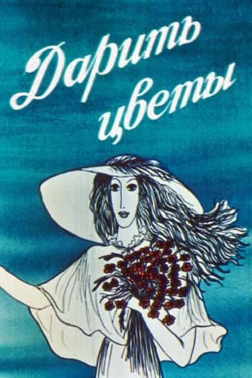 ყვავილების ჩუქება