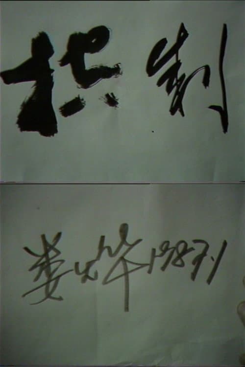 控制