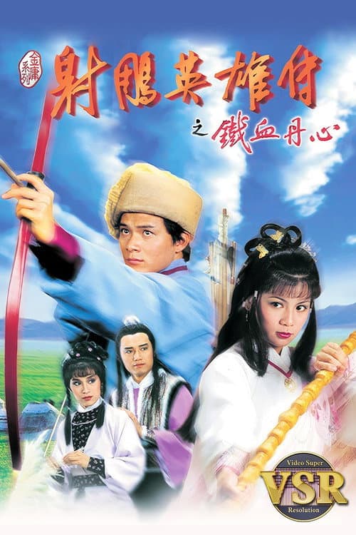 射鵰英雄傳 (數碼修復版)