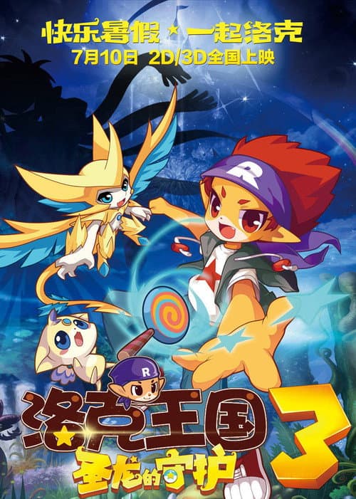 洛克王国3：圣龙的守护