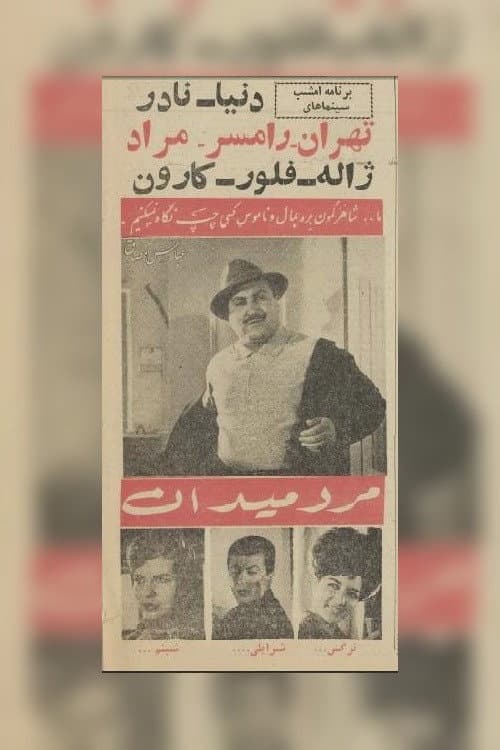 مرد میدان