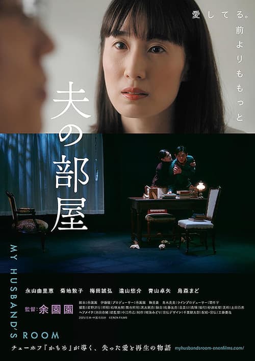 夫の部屋