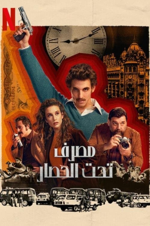 مصرف تحت الحصار