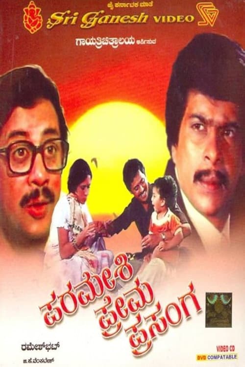 ಪರಮೇಶಿ ಪ್ರೇಮ ಪ್ರಸಂಗ