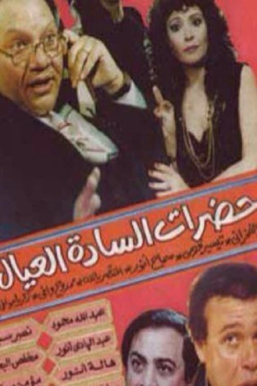 حضرات السادة العيال