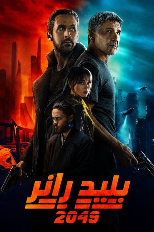 بليد رانر 2049