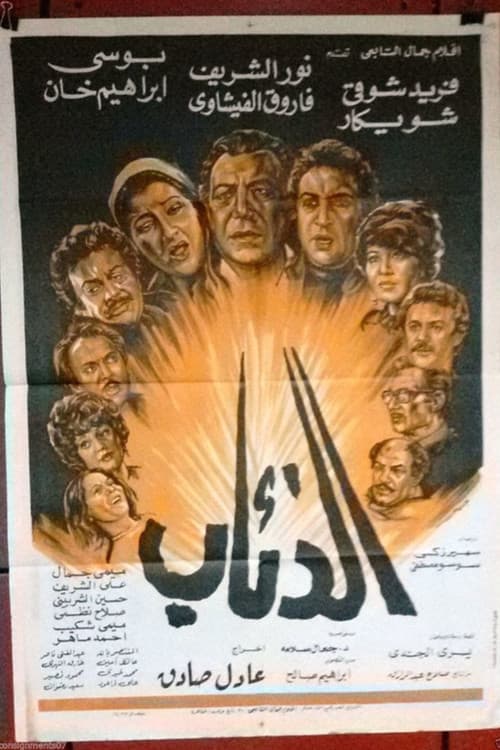 الذئاب
