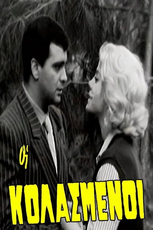 Οι κολασμένοι