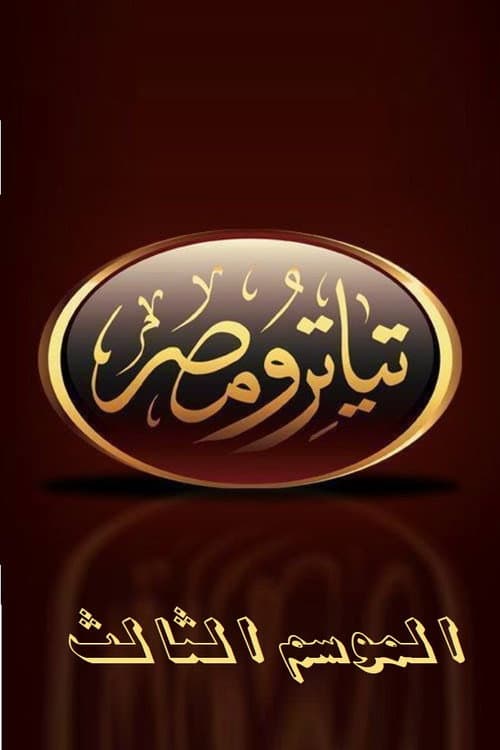 تياترو مصر الموسم الثالث