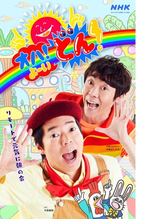 オハ！よ〜いどん