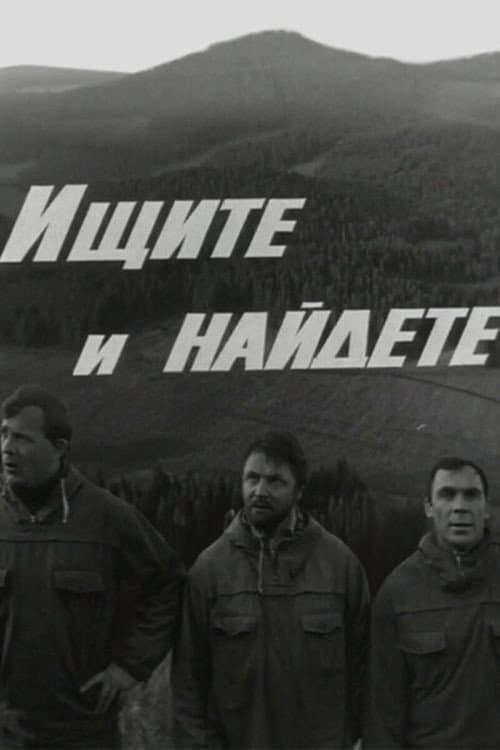 Ищите и найдёте