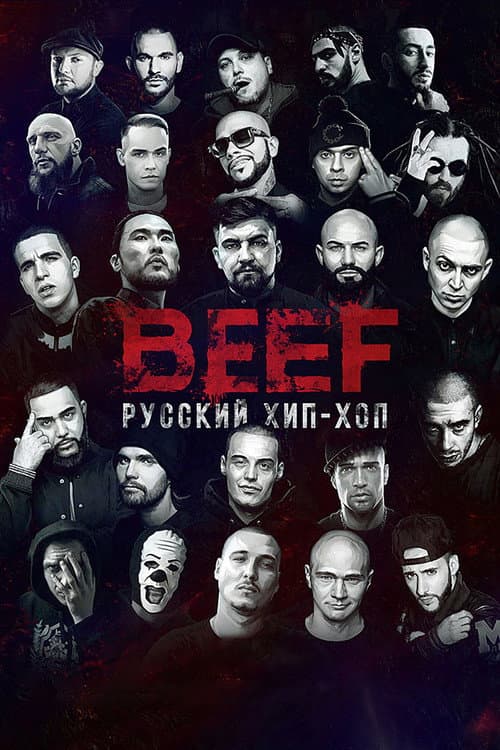 BEEF: Русский Хип-Хоп
