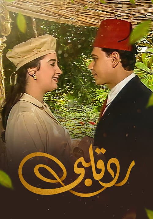 رد قلبي