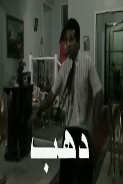 دهب