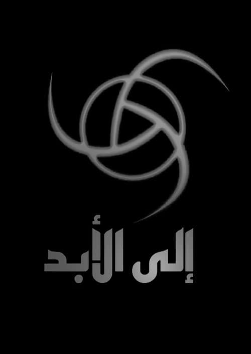 إلى الأبد