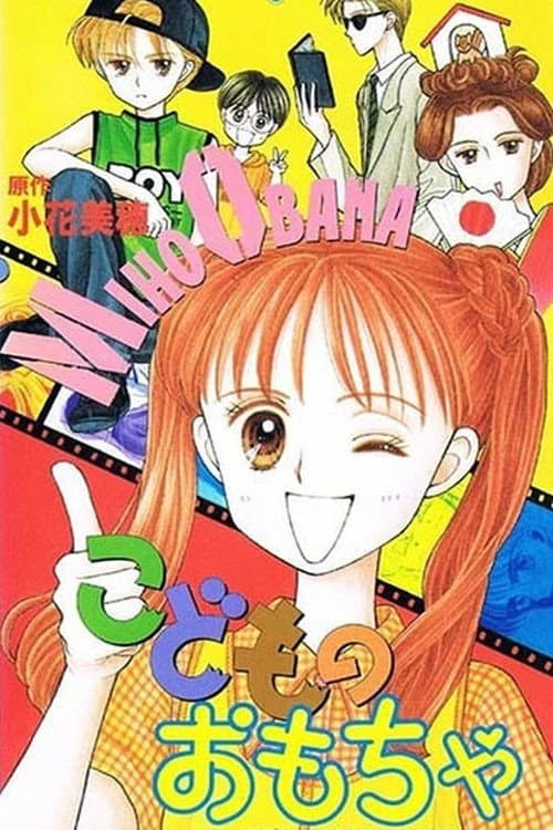 こどものおもちゃ