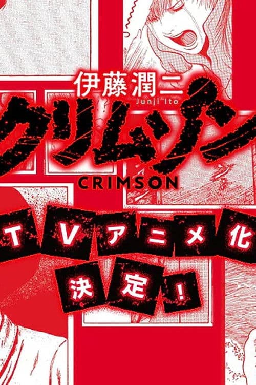 伊藤潤二『クリムゾン』