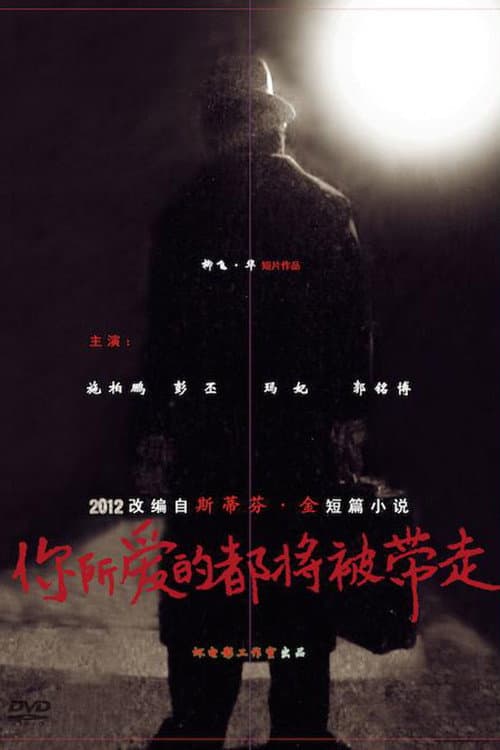你所爱的都将被带走