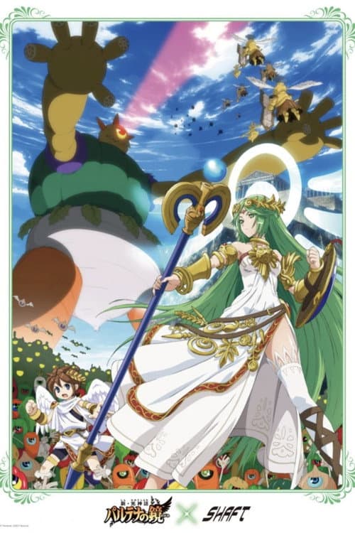パルテナの鏡 3Dアニメ
