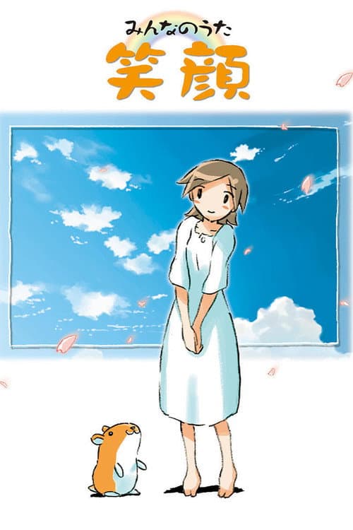 みんなのうた