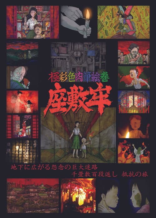 極彩色肉筆絵巻 座敷牢