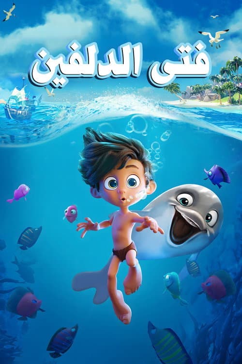 فتى الدلفين