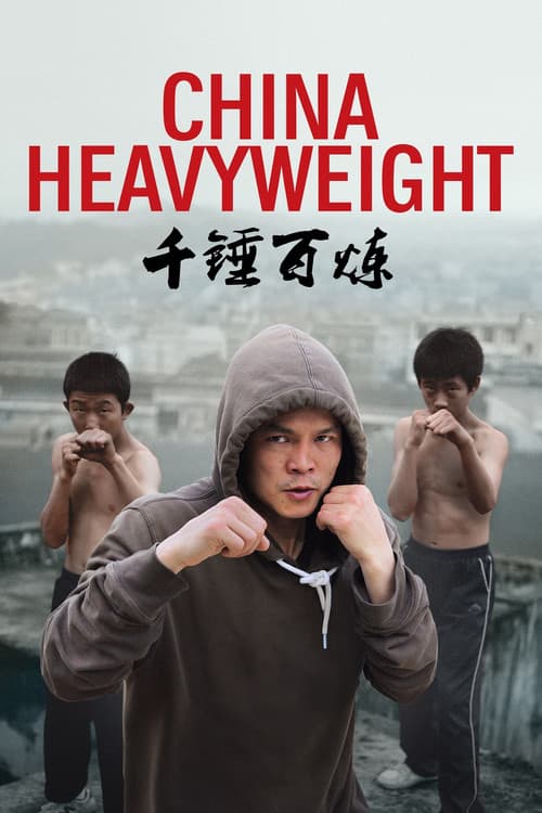 千锤百炼
