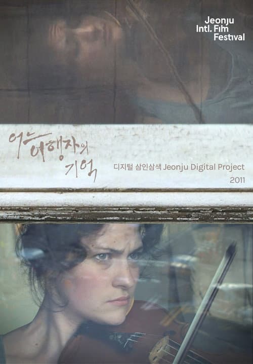 어느 여행자의 기억: 디지털 삼인삼색 2011