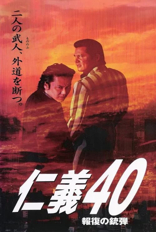 仁義４０ 報復の銃弾