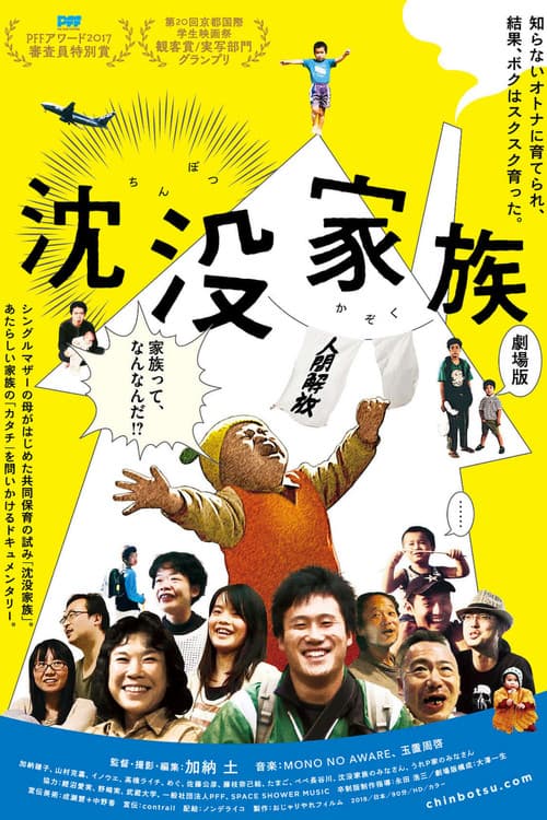 沈没家族 劇場版