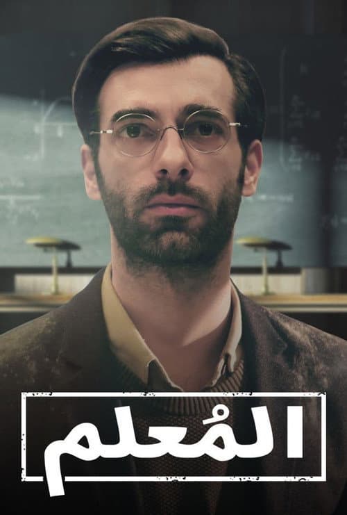 المعلم